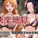 快楽地獄でわからSEXされるナ○＆ハ○コック〜催○でされるがままのヒロイン〜(サムギョプサルストア) [d_726666]