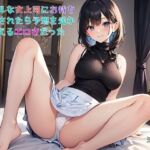 【お気軽小説】クールな女上司にお持ち帰りされたら予想を遥かに超えるエロさだった(さのぞう) [d_726684]