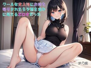 【お気軽小説】クールな女上司にお持ち帰りされたら予想を遥かに超えるエロさだった(さのぞう) [d_726684]