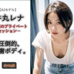 【AIモデル】牛丸レナ ― 魅惑のプライベートセッション ―(ノーティラス) [d_726693]