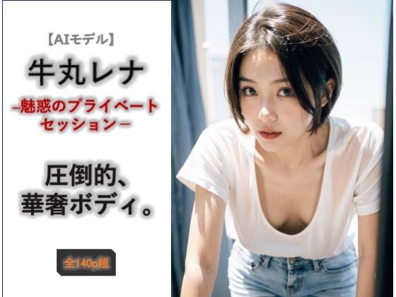 【AIモデル】牛丸レナ ― 魅惑のプライベートセッション ―(ノーティラス) [d_726693]