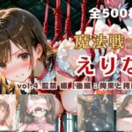 魔法戦士えりな vol.4 監禁 編【後編:拘束と拷問】(てにおは堂) [d_726709]