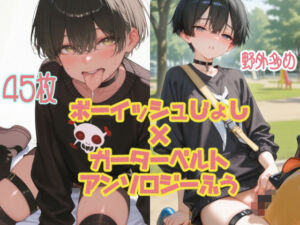 【アンソロジー風45枚】黒髪ボーイッシュなあの子と野外デート【ガーターベルト/太もも】(ふわふわぱわー) [d_726716]