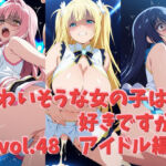 かわいそうな女の子は好きですか？ vol.48 アイドル編(シャーデン) [d_726717]