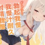 ギャルと勃起我慢×我慢汁耐久×射精我慢の三本勝負【KU100】(いたずらえっち 〜性癖よ恍惚なれ〜) [d_726719]