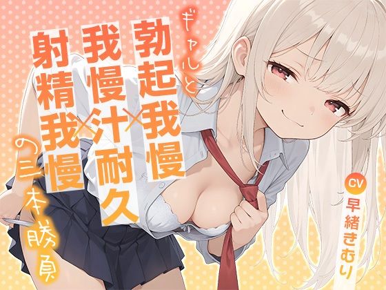 ギャルと勃起我慢×我慢汁耐久×射精我慢の三本勝負【KU100】(いたずらえっち 〜性癖よ恍惚なれ〜) [d_726719]