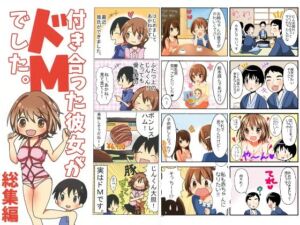 付き合った彼女がドMでした 総集編(赤佐性癖研究所) [d_726728]
