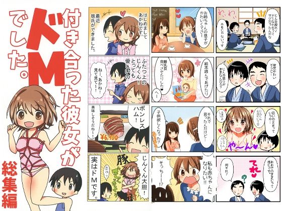 付き合った彼女がドMでした 総集編(赤佐性癖研究所) [d_726728]