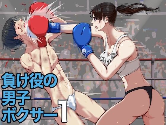 負け役の男子ボクサー1(ジュン) [d_726741]