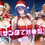 【サンタで対〇忍】凜〇・き〇ら・さ〇ら(nuko3) [d_726765]