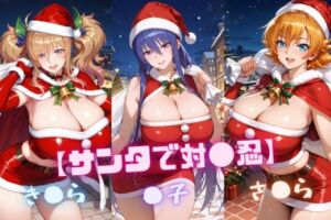 【サンタで対〇忍】凜〇・き〇ら・さ〇ら(nuko3) [d_726765]