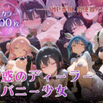 【厳選500枚】ALL-IN！魅惑のディーラー逆バニー少女(わからせ隊) [d_726770]