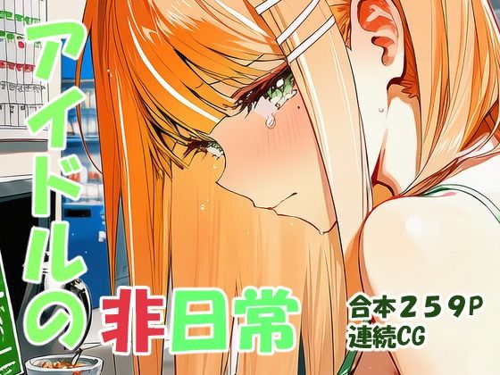 紫雲清○ ギャルアイドルの非日常(yammyの販売小屋) [d_726780]