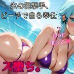 【国民的RPG】氷の狙撃手、ビーチで自ら奉仕 メス堕ち記録【シ◯ン】(むっつりヒロインスタジオ) [d_726785]