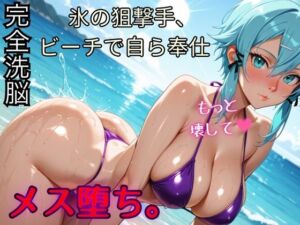 【国民的RPG】氷の狙撃手、ビーチで自ら奉仕 メス堕ち記録【シ◯ン】(むっつりヒロインスタジオ) [d_726785]