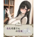 長乳司書さんの情事(アイ・カプセル) [d_726807]