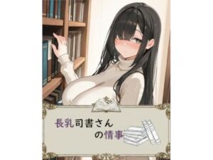 長乳司書さんの情事(アイ・カプセル) [d_726807]