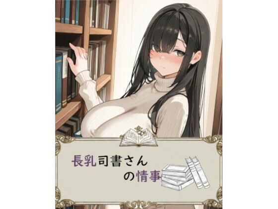 長乳司書さんの情事(アイ・カプセル) [d_726807]