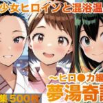 夢湯奇譚〜ヒロ○カ編〜(げんかん) [d_726848]