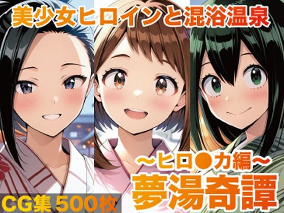 夢湯奇譚〜ヒロ○カ編〜(げんかん) [d_726848]