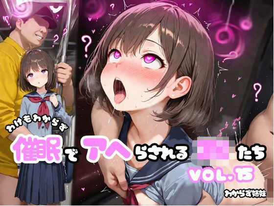わけもわからず催●でアヘらされるJKたち vol_15(わからず姉妹) [d_726849]
