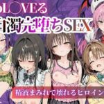 To L〇VEる白濁完堕ちSEX  〜精液まみれで壊れるヒロインたち〜(nijiparaAI) [d_726867]