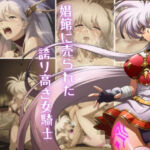 娼館へ売られた、誇り高き女騎士(fake_render.lab) [d_726882]