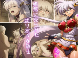 娼館へ売られた、誇り高き女騎士(fake_render.lab) [d_726882]