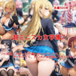 超ミニスカ女学園7〜パンツ丸見えのギャルJK達にセクハラしたり、ぶっかけたり、チ〇ポのお世話してもらうイラスト集〜(私はいつでもここにいる) [d_726883]