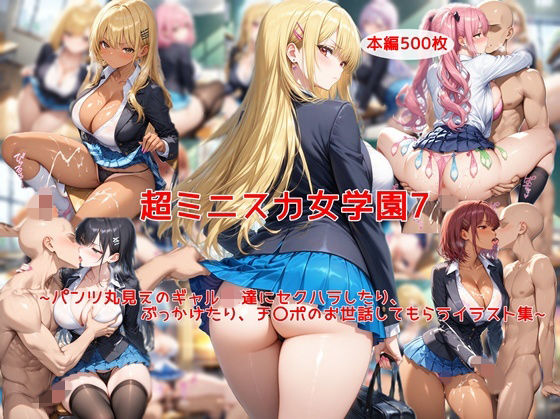 超ミニスカ女学園7〜パンツ丸見えのギャルJK達にセクハラしたり、ぶっかけたり、チ〇ポのお世話してもらうイラスト集〜(私はいつでもここにいる) [d_726883]