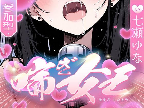 【本気の喘ぎ声を脳にぶち込みたい貴方】推しの七瀬ゆなが喘ぎ女王に成り上がる！喘ぎ声が耳から離れなくなるので要注意！(キャンディタフト) [d_726885]