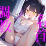 【乳首調教】乳首カリカリくりくりちゅぅちゅぅしちゃう！虐められたい人は覚悟してよね///(つんぽこ製作委員会) [d_726902]