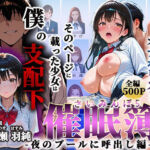 催●簿 part5  卒業アルバムはオナホリスト そのページに載った少女は僕の支配下 〜夜のプールに呼出し編〜(わしミルク学園) [d_726919]