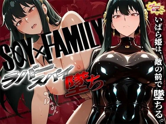 スパイファミ〇ー  ラバースーツ堕ち〜いばら姫は敵の前で堕ちる〜(ぱにっく天国2) [d_726937]