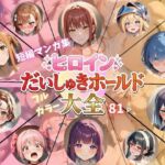 ヒロインだいしゅきホールド大全(Abundant) [d_726945]