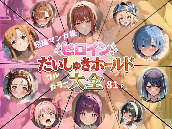 ヒロインだいしゅきホールド大全(Abundant) [d_726945]