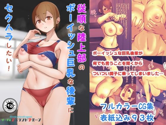 従順な陸上部のボーイッシュ巨乳な後輩にセクハラしたい(Island Lagoon) [d_726952]