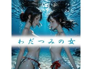 わだつみの女(和姦回春堂薬舗) [d_726955]