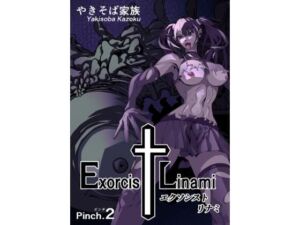 エクソシスト リナミ（ピンチ.2）(やきそば家族) [d_726971]