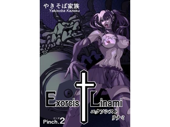 エクソシスト リナミ（ピンチ.2）(やきそば家族) [d_726971]