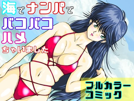 海でナンパでバコバコハメちゃいました(オレンジJP) [d_726974]