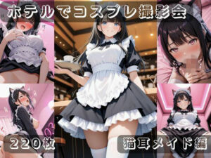 社会人コスプレイヤーの秘密ラブホ撮影会 猫耳メイド編(ゆめ花ろう) [d_727014]