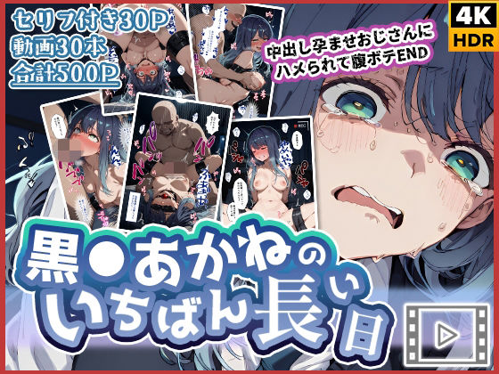 【動画付き】黒◯あかねのいちばん長い日〜中出し孕ませおじさんにハメられて腹ボテEND〜(わたあめ重工) [d_727022]