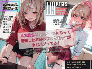 メス堕ちニューハーフになって帰国したお兄のドエムまんこがまじバグってる！(にゃにゃ丸プロデュース) [d_727023]