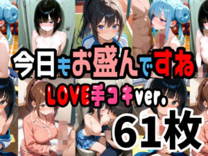 今日もお盛んですね LOVE手コキver.  61枚（セリフ無し）(そふとエロちゃんねる) [d_727034]