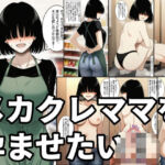 メカクレママを孕ませたい！メカクレ巨乳ママに無責任中出ししまくって孕ませる話。(ハラメウメ) [d_727041]