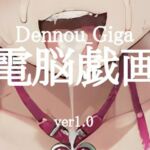 電脳戯画ver1.0(電脳戯画  DENNOU_GIGA) [d_727048]