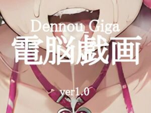 電脳戯画ver1.0(電脳戯画  DENNOU_GIGA) [d_727048]
