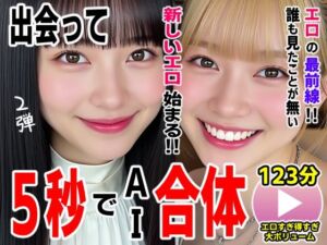 出会って5秒でAI合体2弾【動画】2時間スペシャル 〜セクサロイド・ウォータースライダー・卑猥落書き・親友同士でチンポ争奪戦〜(コメットパンチ) [d_727054]