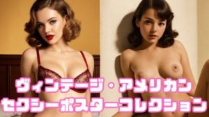 ヴィンテージ・アメリカン セクシーポスターコレクション(まったり工房) [d_727056]